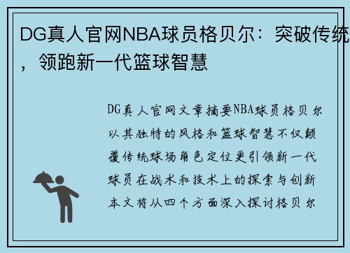 DG真人官网NBA球员格贝尔：突破传统，领跑新一代篮球智慧