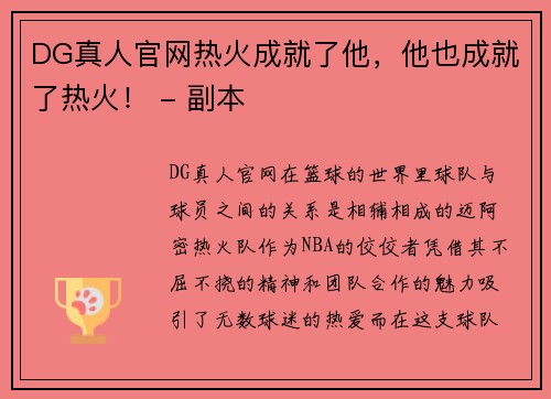 DG真人官网热火成就了他，他也成就了热火！ - 副本