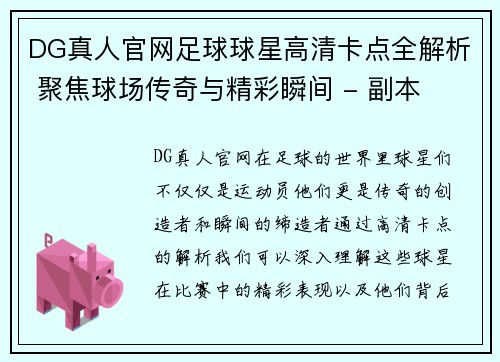 DG真人官网足球球星高清卡点全解析 聚焦球场传奇与精彩瞬间 - 副本