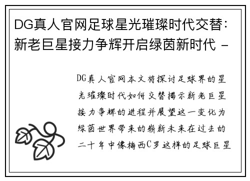 DG真人官网足球星光璀璨时代交替：新老巨星接力争辉开启绿茵新时代 - 副本