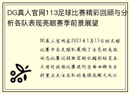 DG真人官网113足球比赛精彩回顾与分析各队表现亮眼赛季前景展望