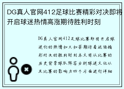 DG真人官网412足球比赛精彩对决即将开启球迷热情高涨期待胜利时刻
