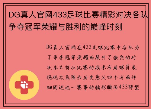 DG真人官网433足球比赛精彩对决各队争夺冠军荣耀与胜利的巅峰时刻