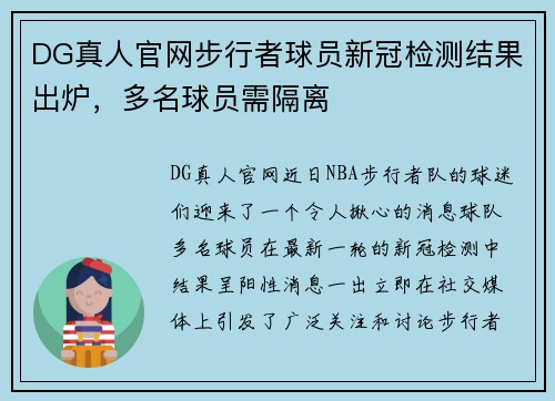 DG真人官网步行者球员新冠检测结果出炉，多名球员需隔离