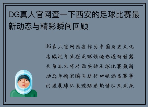 DG真人官网查一下西安的足球比赛最新动态与精彩瞬间回顾