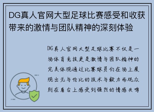 DG真人官网大型足球比赛感受和收获带来的激情与团队精神的深刻体验