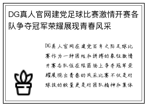 DG真人官网建党足球比赛激情开赛各队争夺冠军荣耀展现青春风采