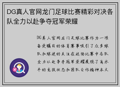 DG真人官网龙门足球比赛精彩对决各队全力以赴争夺冠军荣耀