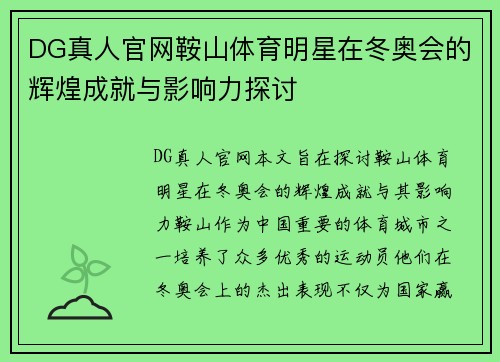 DG真人官网鞍山体育明星在冬奥会的辉煌成就与影响力探讨