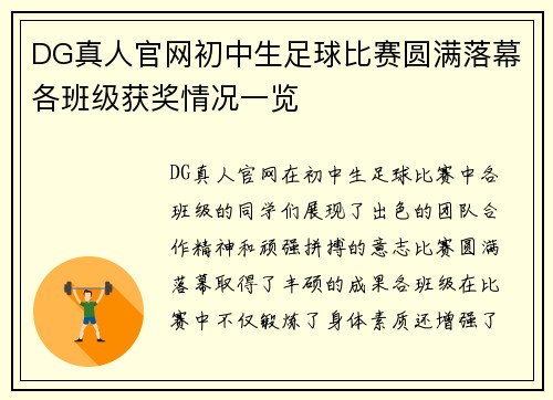 DG真人官网初中生足球比赛圆满落幕各班级获奖情况一览