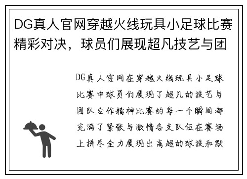 DG真人官网穿越火线玩具小足球比赛精彩对决，球员们展现超凡技艺与团队合作精神