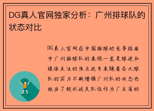 DG真人官网独家分析：广州排球队的状态对比