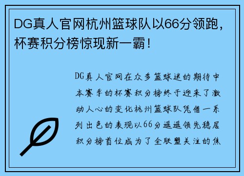 DG真人官网杭州篮球队以66分领跑，杯赛积分榜惊现新一霸！