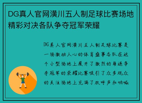 DG真人官网潢川五人制足球比赛场地精彩对决各队争夺冠军荣耀