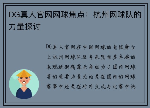 DG真人官网网球焦点：杭州网球队的力量探讨