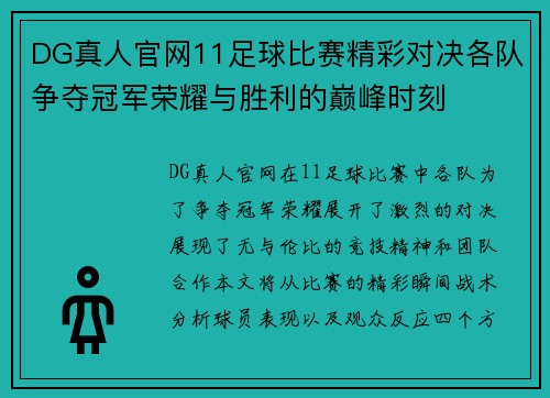 DG真人官网11足球比赛精彩对决各队争夺冠军荣耀与胜利的巅峰时刻
