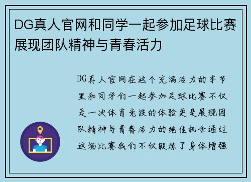 DG真人官网和同学一起参加足球比赛展现团队精神与青春活力