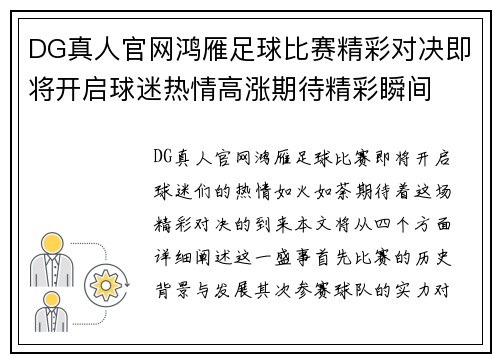 DG真人官网鸿雁足球比赛精彩对决即将开启球迷热情高涨期待精彩瞬间
