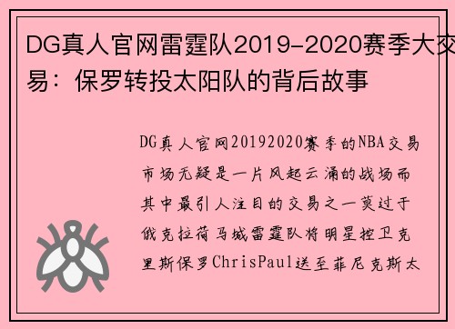 DG真人官网雷霆队2019-2020赛季大交易：保罗转投太阳队的背后故事