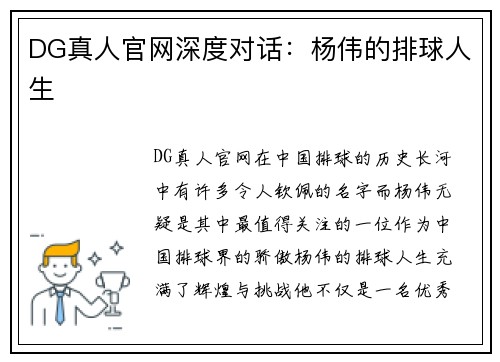 DG真人官网深度对话：杨伟的排球人生