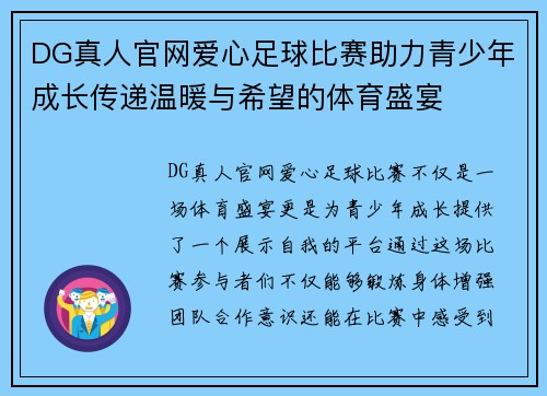 DG真人官网爱心足球比赛助力青少年成长传递温暖与希望的体育盛宴