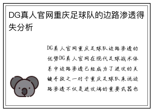 DG真人官网重庆足球队的边路渗透得失分析