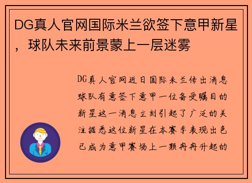 DG真人官网国际米兰欲签下意甲新星，球队未来前景蒙上一层迷雾
