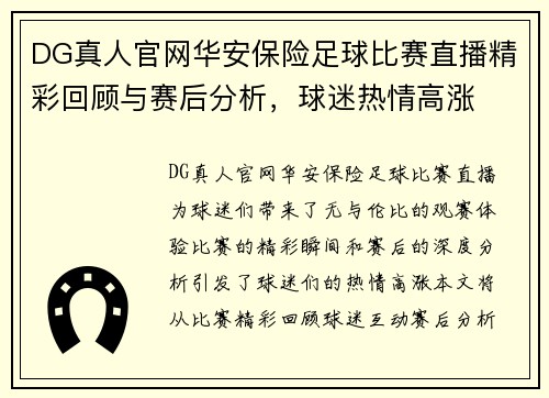 DG真人官网华安保险足球比赛直播精彩回顾与赛后分析，球迷热情高涨
