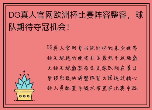 DG真人官网欧洲杯比赛阵容整容，球队期待夺冠机会！