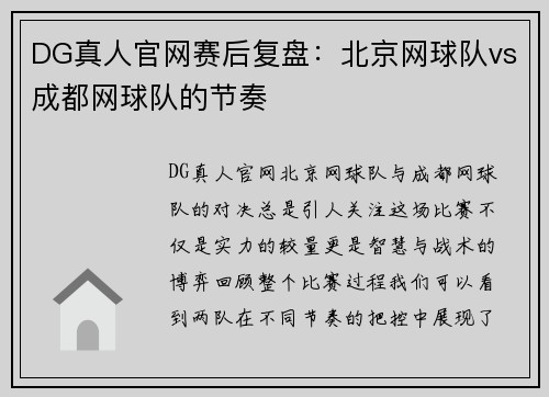 DG真人官网赛后复盘：北京网球队vs成都网球队的节奏