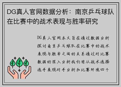 DG真人官网数据分析：南京乒乓球队在比赛中的战术表现与胜率研究