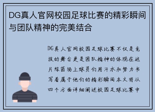 DG真人官网校园足球比赛的精彩瞬间与团队精神的完美结合