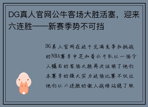 DG真人官网公牛客场大胜活塞，迎来六连胜——新赛季势不可挡