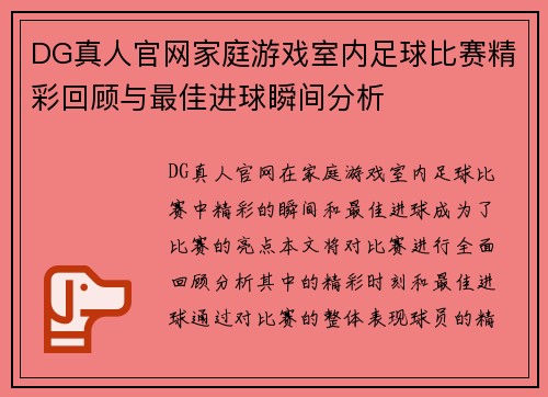 DG真人官网家庭游戏室内足球比赛精彩回顾与最佳进球瞬间分析