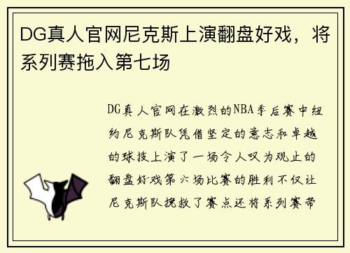DG真人官网尼克斯上演翻盘好戏，将系列赛拖入第七场