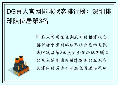 DG真人官网排球状态排行榜：深圳排球队位居第3名