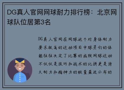 DG真人官网网球耐力排行榜：北京网球队位居第3名