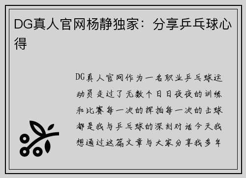 DG真人官网杨静独家：分享乒乓球心得
