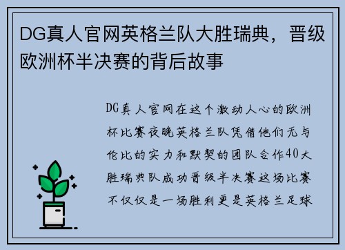 DG真人官网英格兰队大胜瑞典，晋级欧洲杯半决赛的背后故事