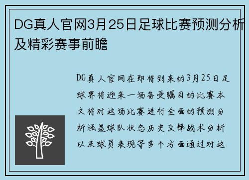 DG真人官网3月25日足球比赛预测分析及精彩赛事前瞻