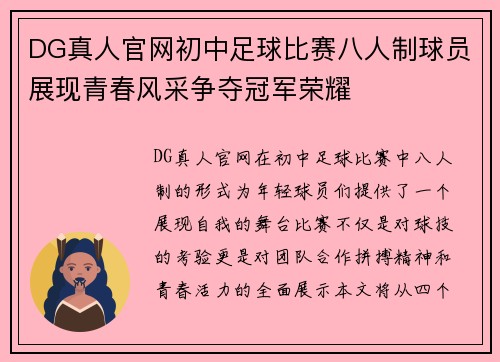 DG真人官网初中足球比赛八人制球员展现青春风采争夺冠军荣耀