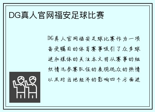 DG真人官网福安足球比赛