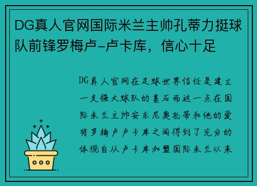 DG真人官网国际米兰主帅孔蒂力挺球队前锋罗梅卢-卢卡库，信心十足