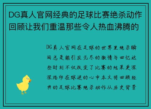 DG真人官网经典的足球比赛绝杀动作回顾让我们重温那些令人热血沸腾的瞬间