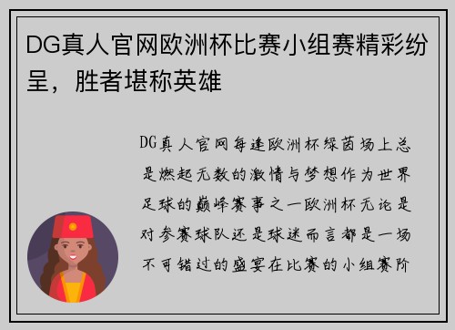 DG真人官网欧洲杯比赛小组赛精彩纷呈，胜者堪称英雄