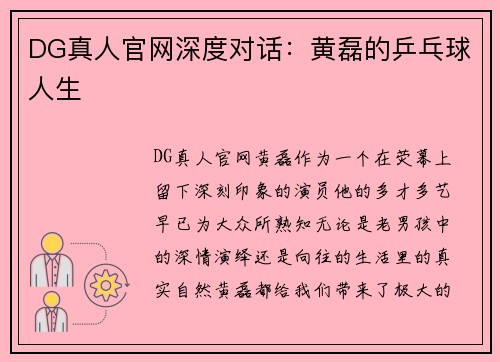 DG真人官网深度对话：黄磊的乒乓球人生