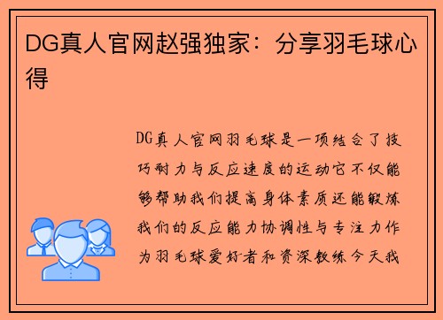 DG真人官网赵强独家：分享羽毛球心得