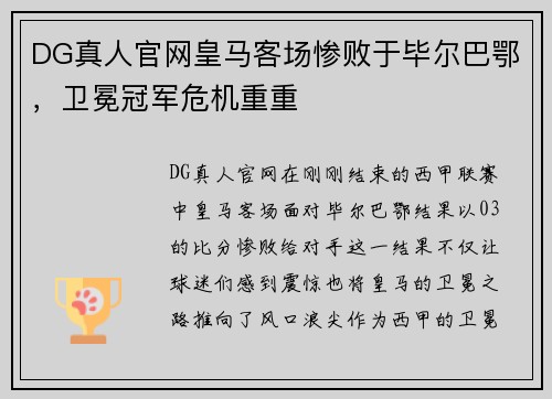 DG真人官网皇马客场惨败于毕尔巴鄂，卫冕冠军危机重重
