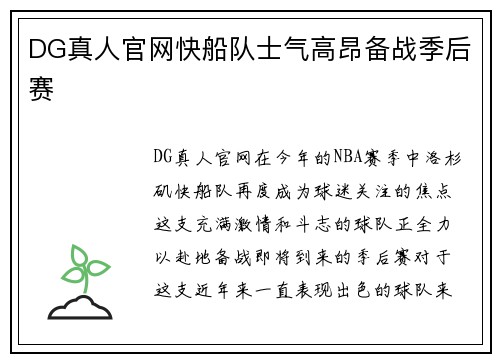 DG真人官网快船队士气高昂备战季后赛