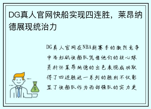DG真人官网快船实现四连胜，莱昂纳德展现统治力